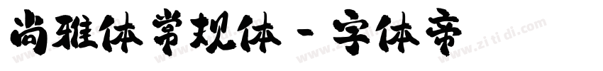 尚雅体常规体字体转换