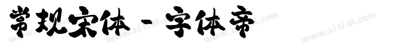 常规宋体字体转换