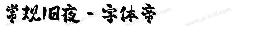常规旧夜字体转换