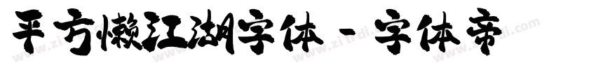 平方懒江湖字体字体转换