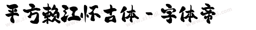 平方赖江怀古体字体转换