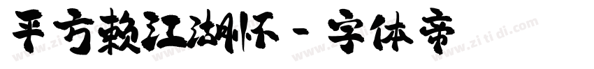 平方赖江湖怀字体转换