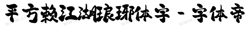 平方赖江湖琅琊体字字体转换