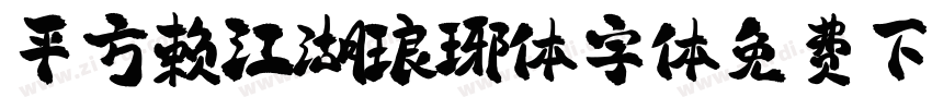 平方赖江湖琅琊体字体免费下载字体转换
