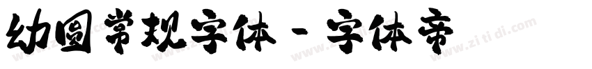幼圆常规字体字体转换