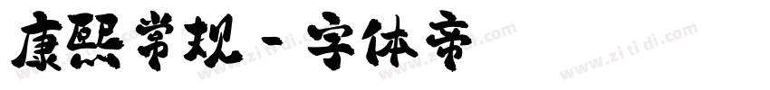 康熙常规字体转换