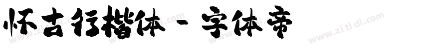 怀古行楷体字体转换