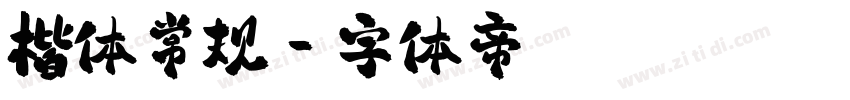 楷体常规字体转换