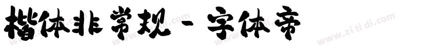 楷体非常规字体转换