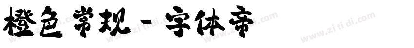 橙色常规字体转换