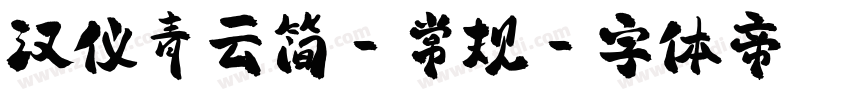 汉仪青云简-常规字体转换