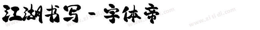 江湖书写字体转换