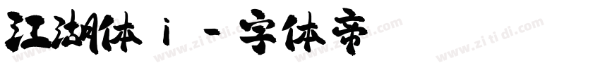 江湖体i字体转换