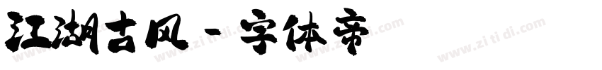 江湖古风字体转换