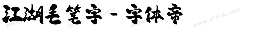 江湖毛笔字字体转换