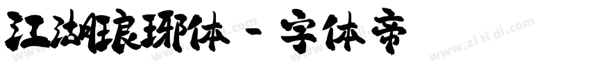 江湖琅琊体字体转换