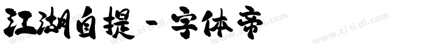江湖自提字体转换