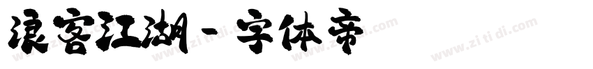 浪客江湖字体转换
