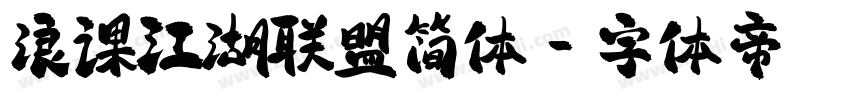 浪课江湖联盟简体字体转换