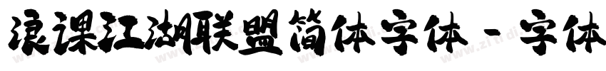 浪课江湖联盟简体字体字体转换