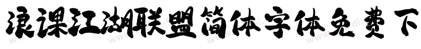 浪课江湖联盟简体字体免费下载字体转换