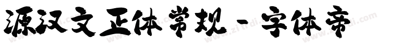 源汉文正体常规字体转换
