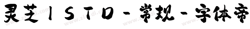 灵芝1STD-常规字体转换