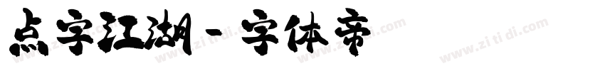 点字江湖字体转换