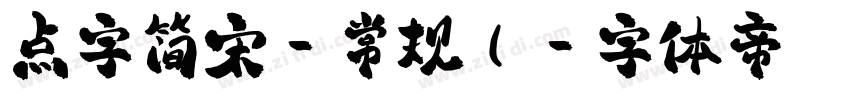 点字简宋-常规(字体转换