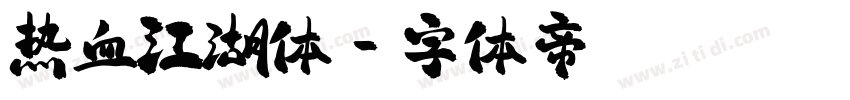 热血江湖体字体转换