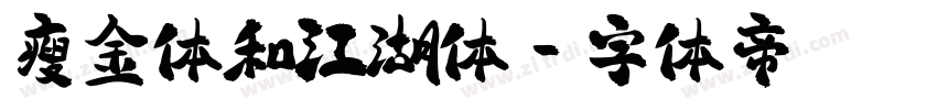 瘦金体和江湖体字体转换