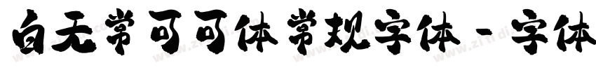 白无常可可体常规字体字体转换