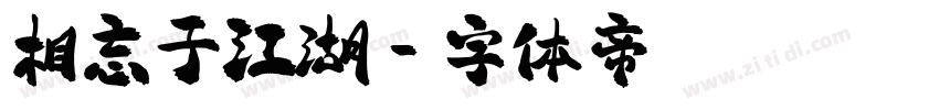 相忘于江湖字体转换