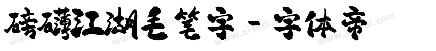 磅礴江湖毛笔字字体转换