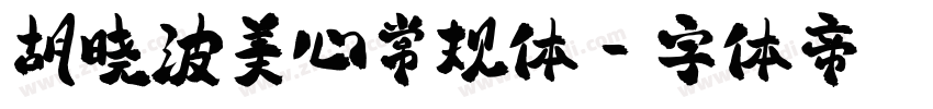 胡晓波美心常规体字体转换