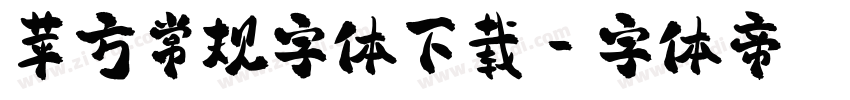 苹方常规字体下载字体转换