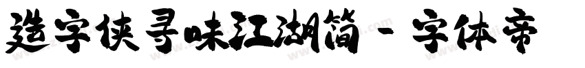 造字侠寻味江湖简字体转换
