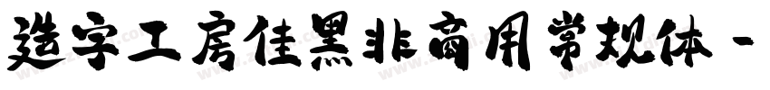 造字工房佳黑非商用常规体字体转换