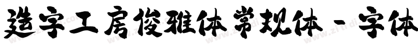 造字工房俊雅体常规体字体转换