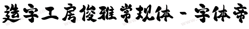 造字工房俊雅常规体字体转换
