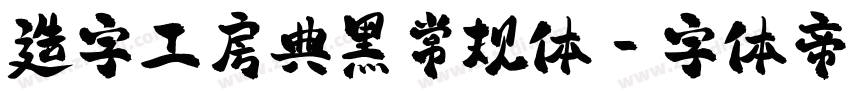 造字工房典黑常规体字体转换