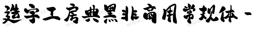 造字工房典黑非商用常规体字体转换