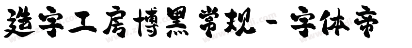 造字工房博黑常规字体转换
