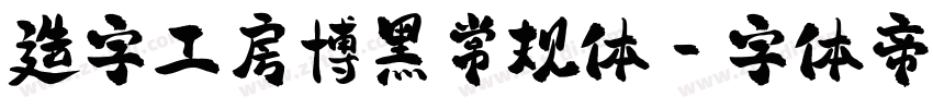 造字工房博黑常规体字体转换