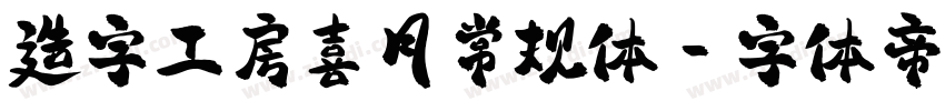造字工房喜月常规体字体转换