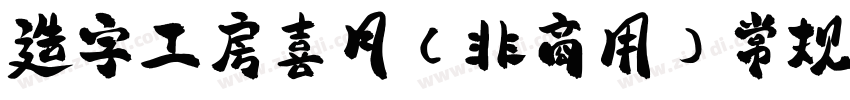 造字工房喜月（非商用）常规体样品字体转换