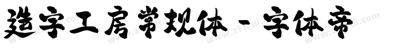 造字工房常规体字体转换