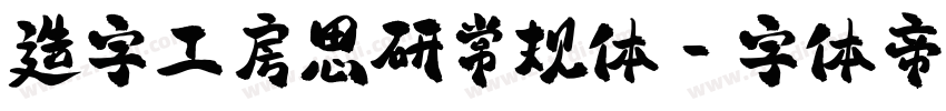 造字工房思研常规体字体转换