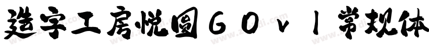 造字工房悦圆G0v1常规体字体转换