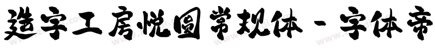 造字工房悦圆常规体字体转换